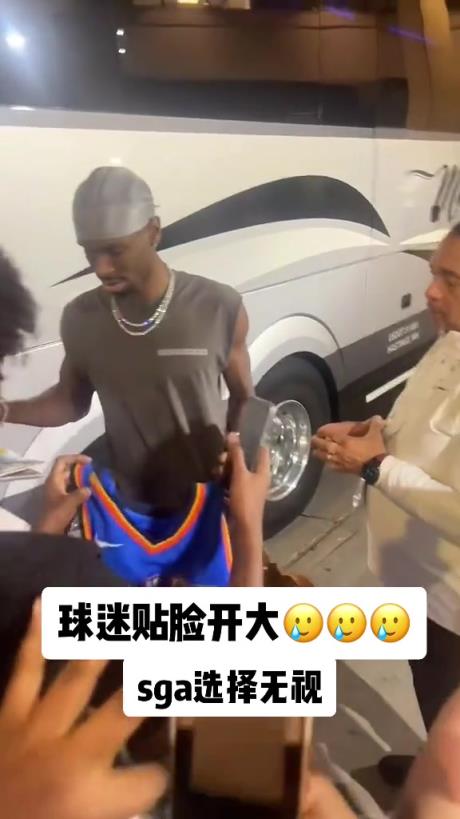 不理你就是了！球迷貼臉開大質(zhì)問SGA：你付給裁判多少錢？