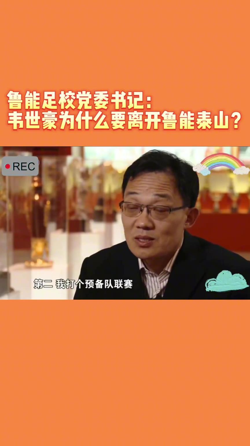 韋世豪當(dāng)年為何能離開魯能？當(dāng)年的話事人：你能攔得住嘛