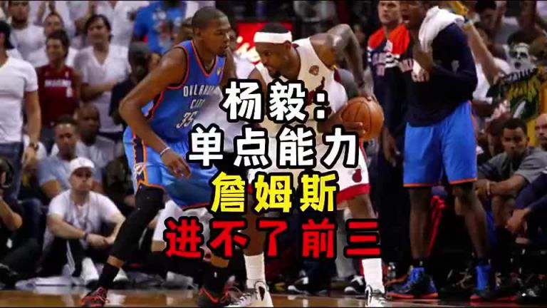 楊毅此前：單點(diǎn)能力詹姆斯進(jìn)不了前三！談?wù)搨ゴ蟮梅质謺r(shí)沒詹姆斯