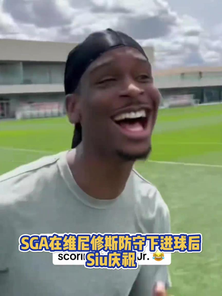 果然有點(diǎn)球天賦！SGA一蹴而就 做出撒鹽&SIUUU慶祝