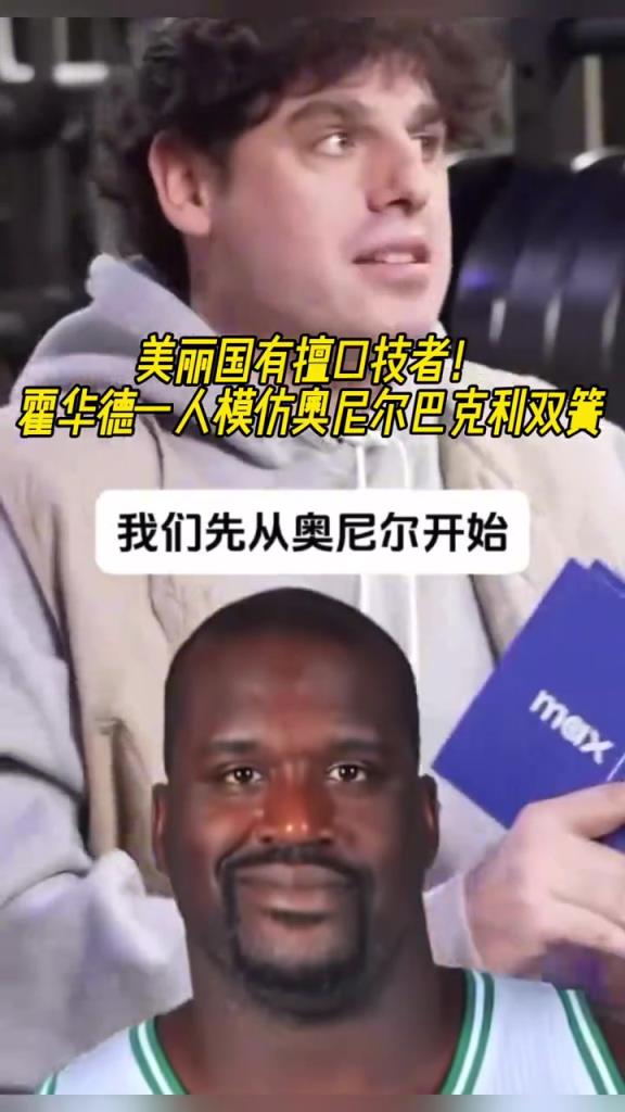 厲害??！霍華德一人模仿奧尼爾和巴克利表演雙簧~